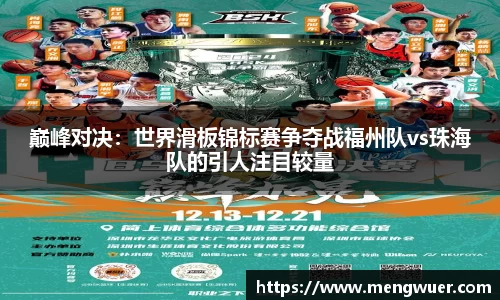 巅峰对决：世界滑板锦标赛争夺战福州队vs珠海队的引人注目较量