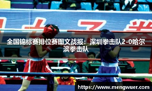 全国锦标赛排位赛图文战报：深圳拳击队2-0哈尔滨拳击队