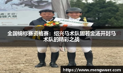 全国锦标赛资格赛：绍兴马术队固若金汤开封马术队的精彩之战
