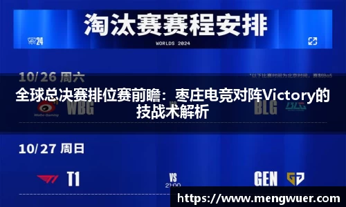 全球总决赛排位赛前瞻：枣庄电竞对阵Victory的技战术解析