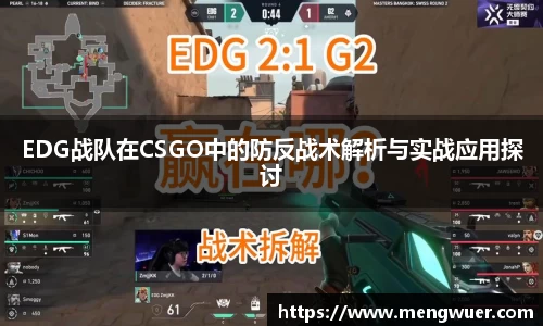 EDG战队在CSGO中的防反战术解析与实战应用探讨