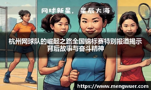 杭州网球队的崛起之路全国锦标赛特别报道揭示背后故事与奋斗精神
