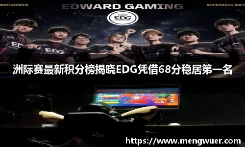 洲际赛最新积分榜揭晓EDG凭借68分稳居第一名