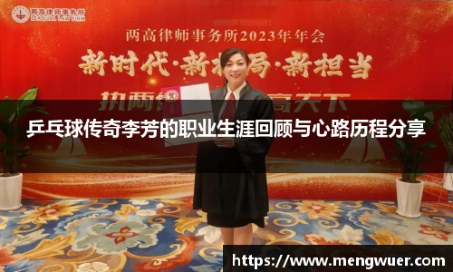 乒乓球传奇李芳的职业生涯回顾与心路历程分享