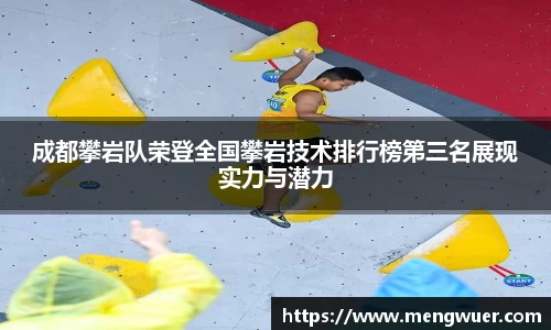 成都攀岩队荣登全国攀岩技术排行榜第三名展现实力与潜力