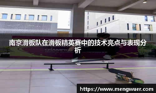 南京滑板队在滑板精英赛中的技术亮点与表现分析