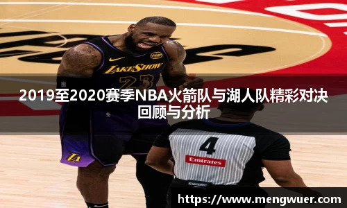 2019至2020赛季NBA火箭队与湖人队精彩对决回顾与分析
